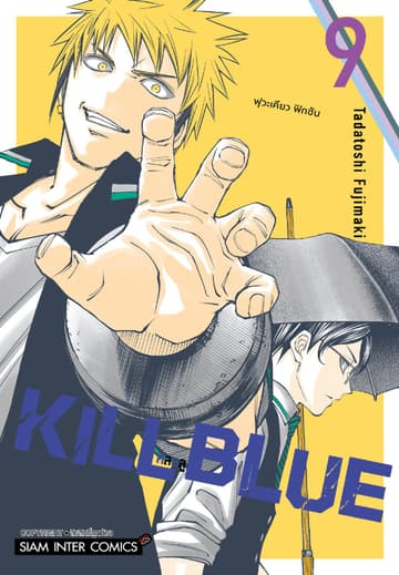 KILL BLUE เล่ม 09