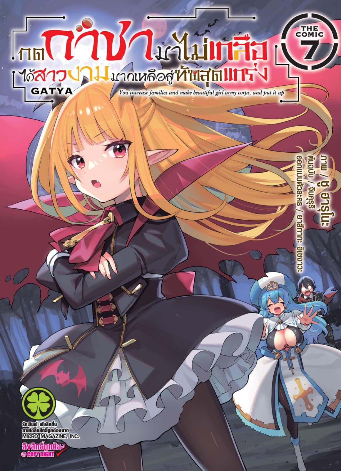 กดกาชามาไม่เกลือได้สาวงามมากเหลือสู่ทัพสุดแกร่ง- THE COMIC เล่ม 7