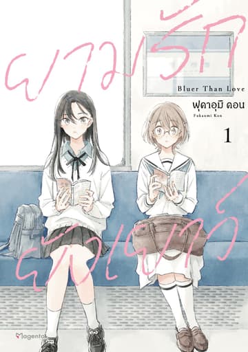 ยามรักยังเยาว์ (การ์ตูน) เล่ม 1