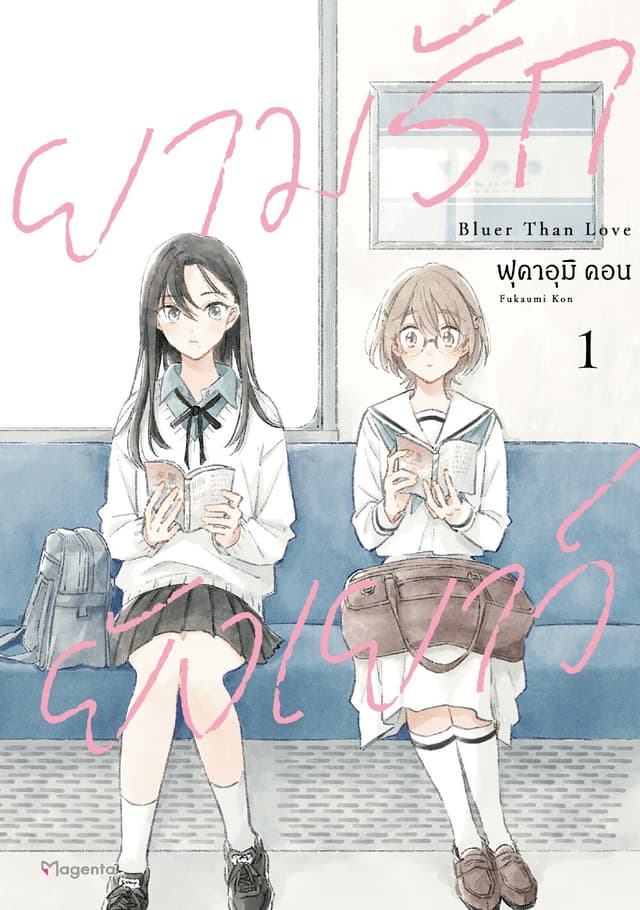 ยามรักยังเยาว์ (การ์ตูน) เล่ม 1