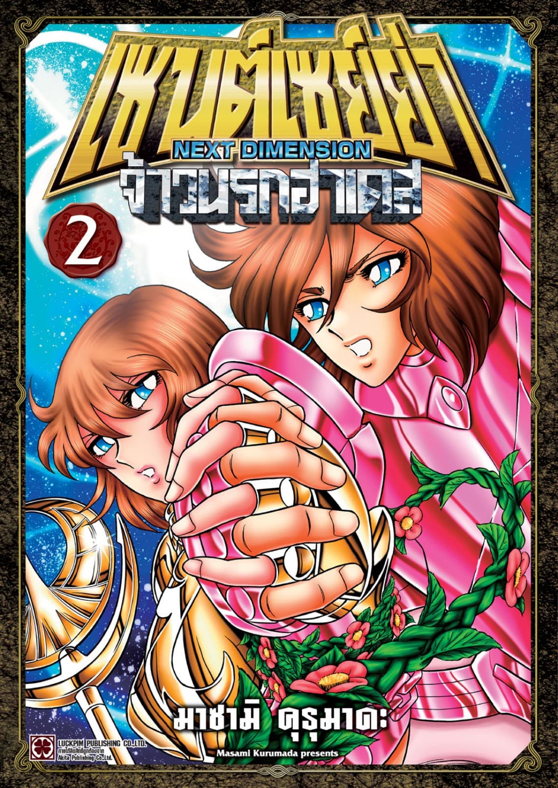 เซนต์เซย์ย่า ～NEXT DIMENSION～ จ้าวนรกฮาเดส 02