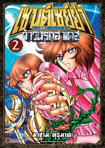 เซนต์เซย์ย่า ～NEXT DIMENSION～ จ้าวนรกฮาเดส 02