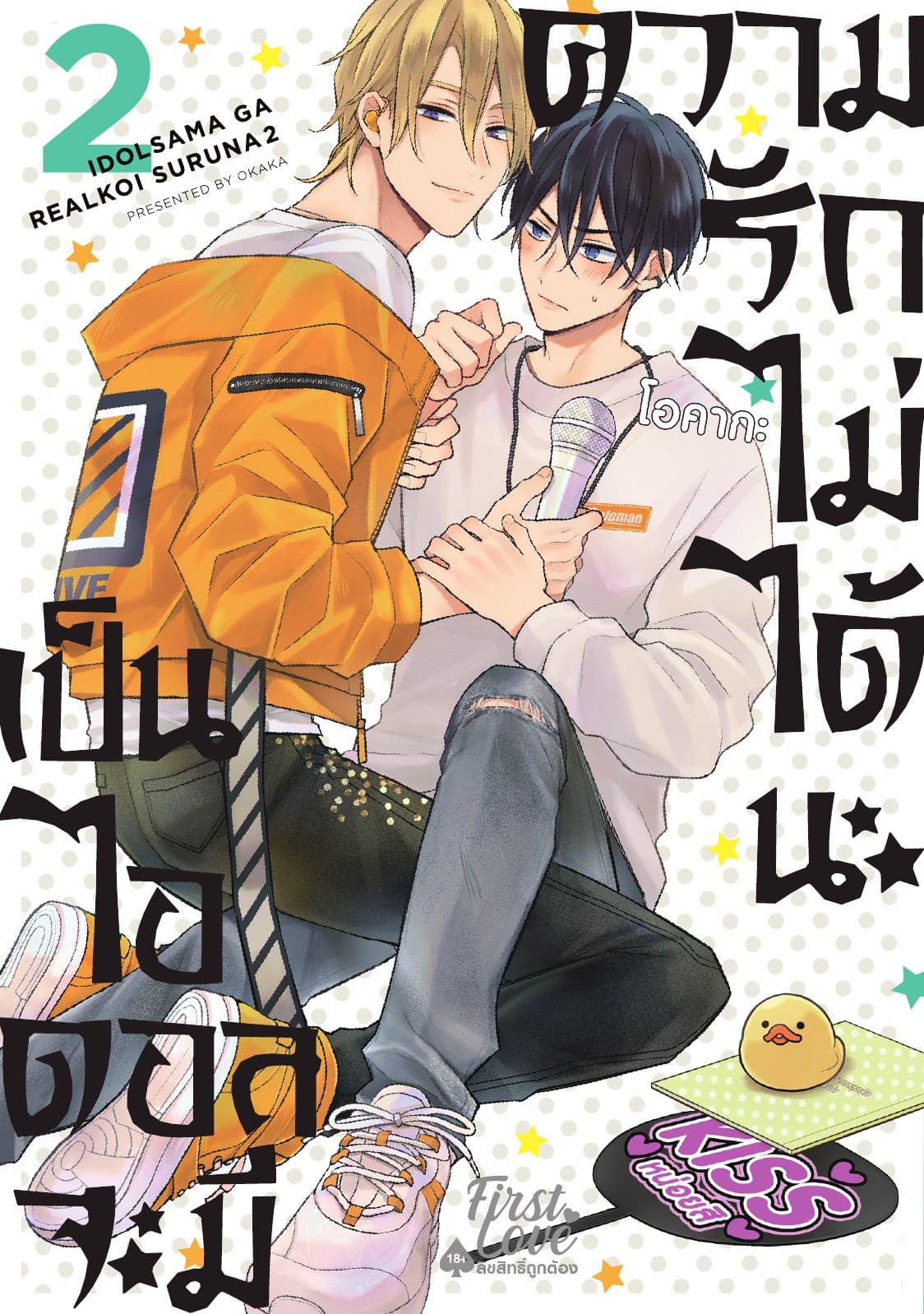 เป็นไอดอลจะมีความรักไม่ได้นะ เล่ม 2