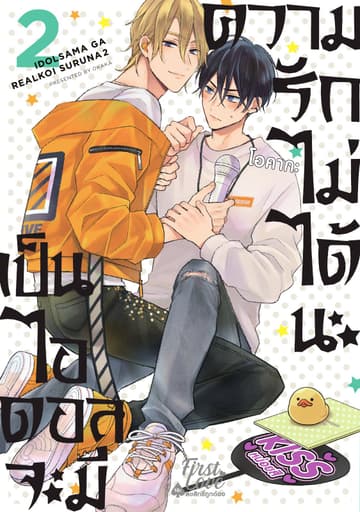 เป็นไอดอลจะมีความรักไม่ได้นะ เล่ม 2
