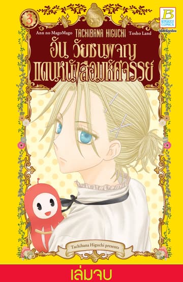 อัน วัยซนผจญแดนหนังสือมหัศจรรย์ 3 (เล่มจบ)
