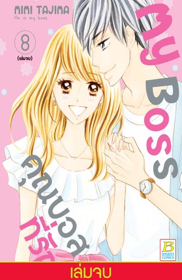 My Boss คุณบอสที่รัก 8 (เล่มจบ)
