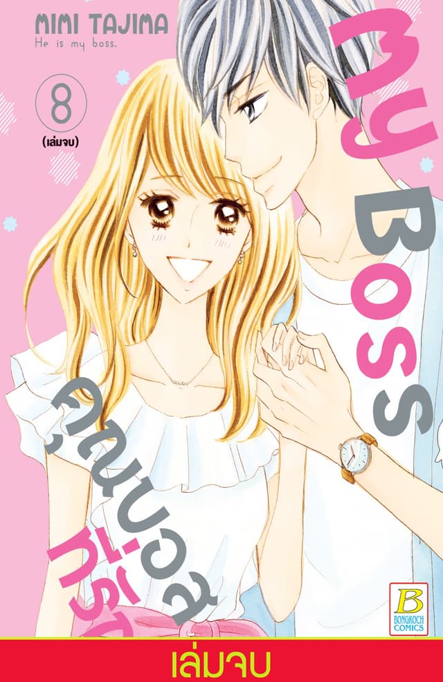 My Boss คุณบอสที่รัก 8 (เล่มจบ)