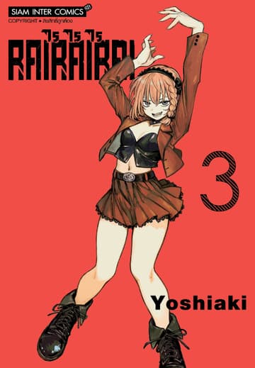 RaiRaiRai เล่ม 03