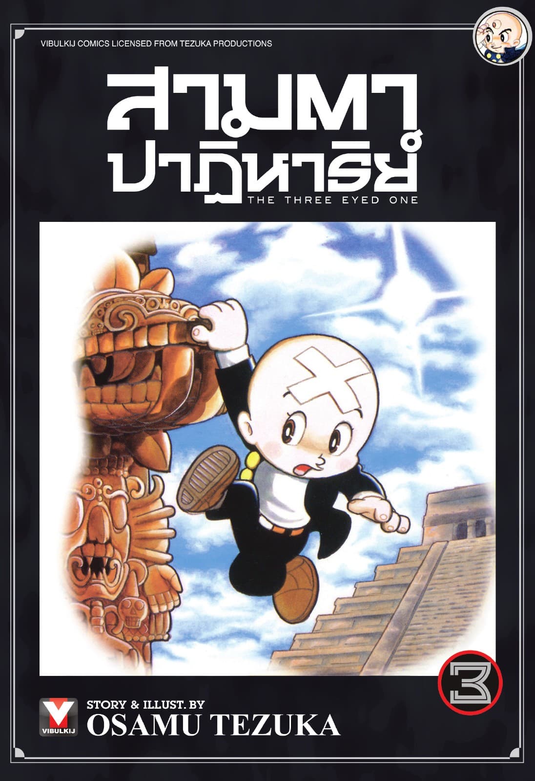 สามตาปาฏิหาริย์ เล่ม 3