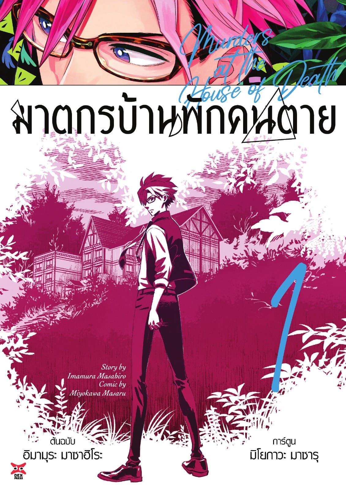 ฆาตกรบ้านพักคนตาย เล่ม 1
