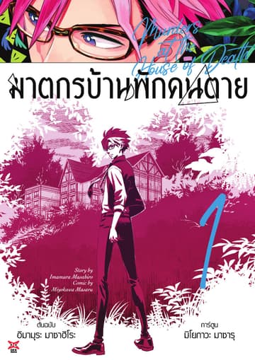 ฆาตกรบ้านพักคนตาย เล่ม 1