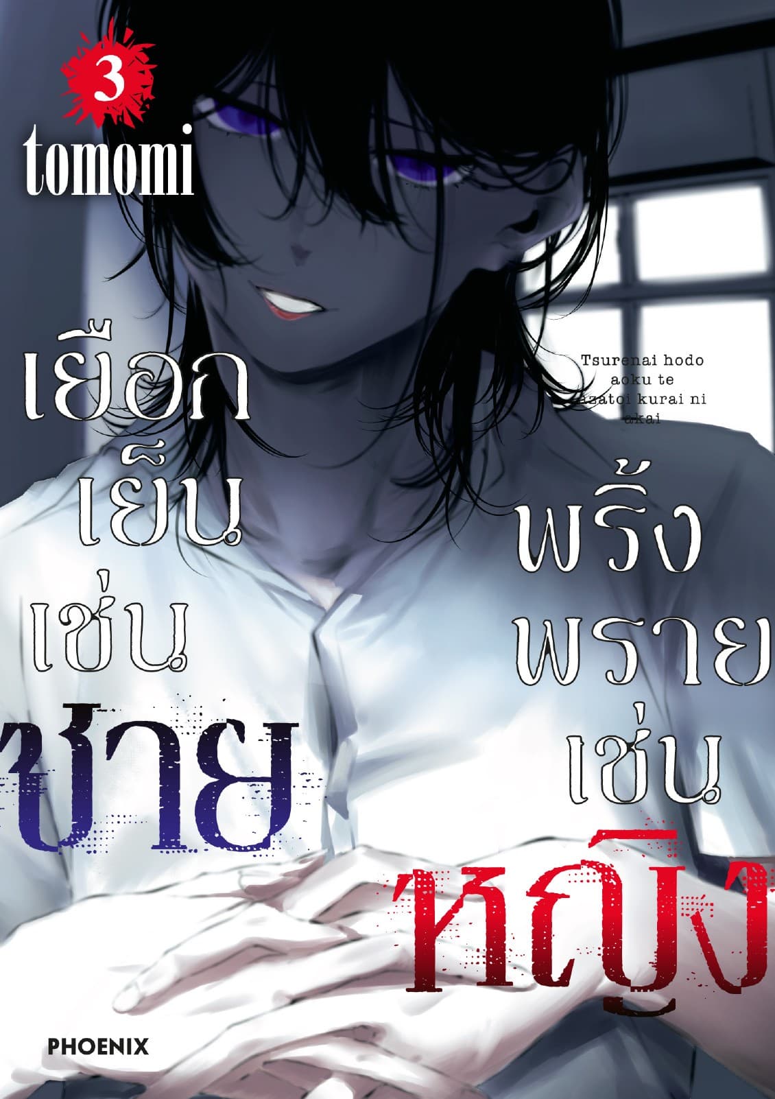 เยือกเย็นเช่นชาย พริ้งพรายเช่นหญิง เล่ม 3