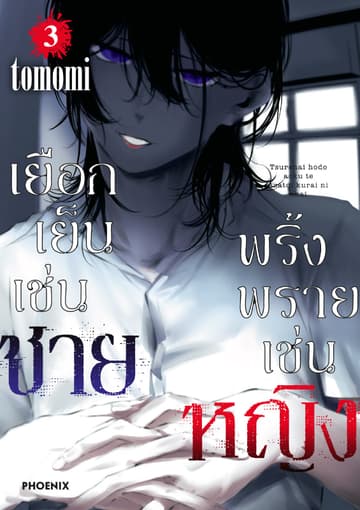 เยือกเย็นเช่นชาย พริ้งพรายเช่นหญิง เล่ม 3