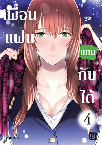 เพื่อนแฟนแทนกันได้ เล่ม 4