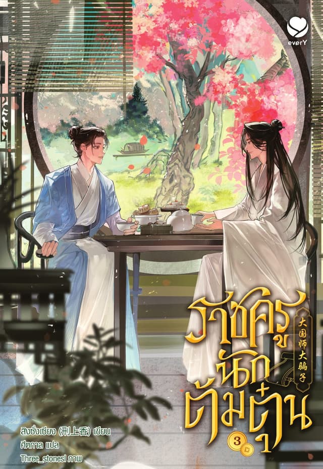 ราชครูนักต้มตุ๋น เล่ม 3