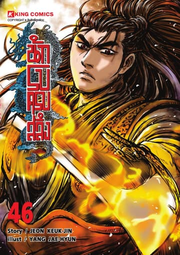 นักรบครบสลึง เล่ม 46