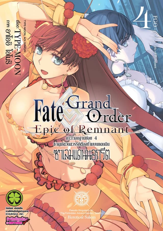 Fate/Grand Order Epic of Remnant ภาวะเอกฐานย่อย 4 ซาเลมสวนสวรรค์ต้องห้ามบนแดนดิน ซาเลมแดนนอกรีต เล่ม 4