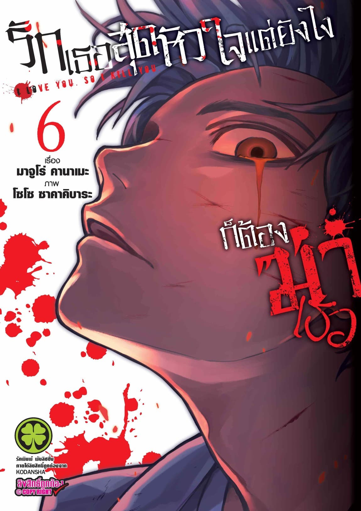 รักเธอสุดหัวใจ แต่ยังไงก็ต้องฆ่าเธอ 6