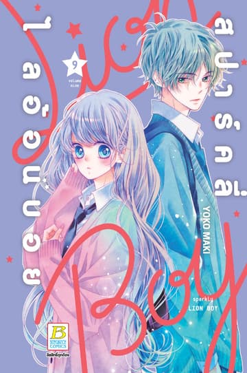 สปาร์คลี่ ไลอ้อนบอย SPARKLY LION BOY 9