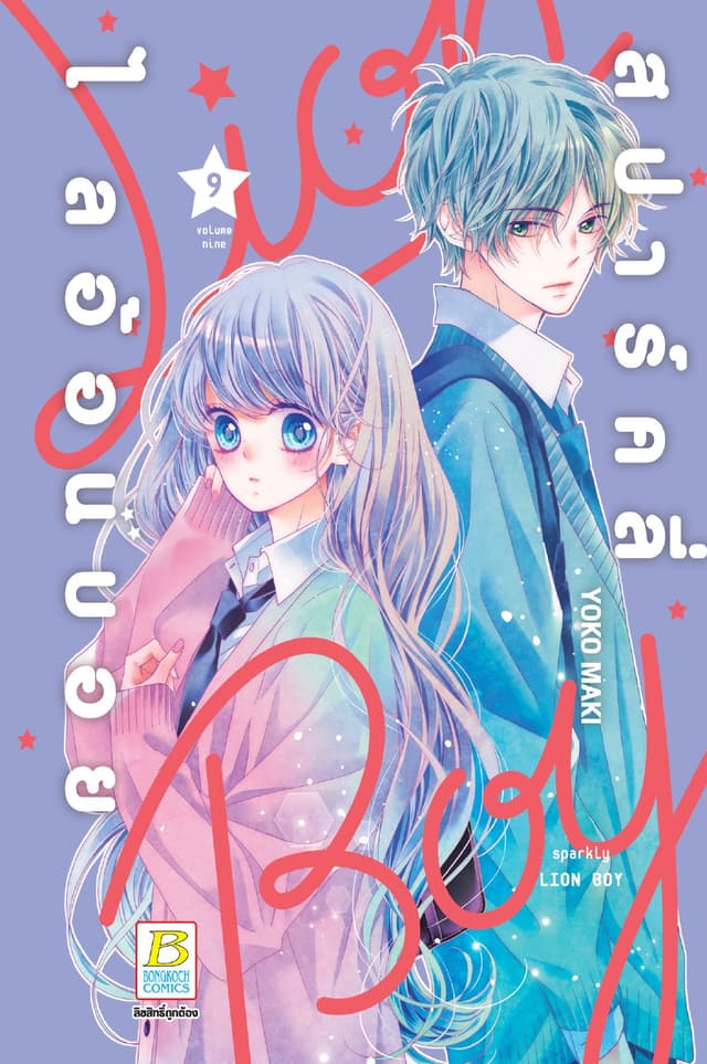 สปาร์คลี่ ไลอ้อนบอย SPARKLY LION BOY 9