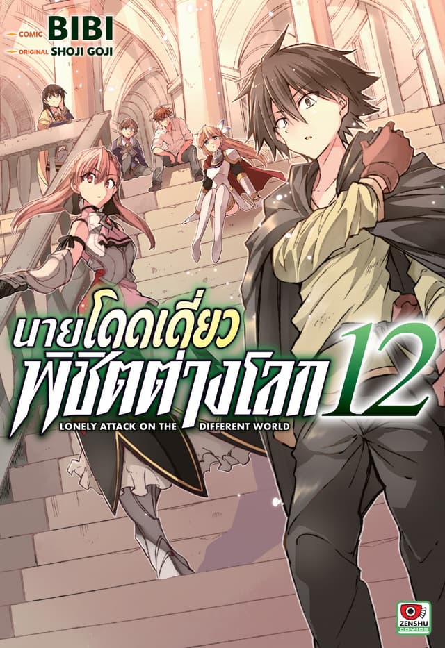 [COMIC] นายโดดเดี่ยวพิชิตต่างโลก เล่ม 12