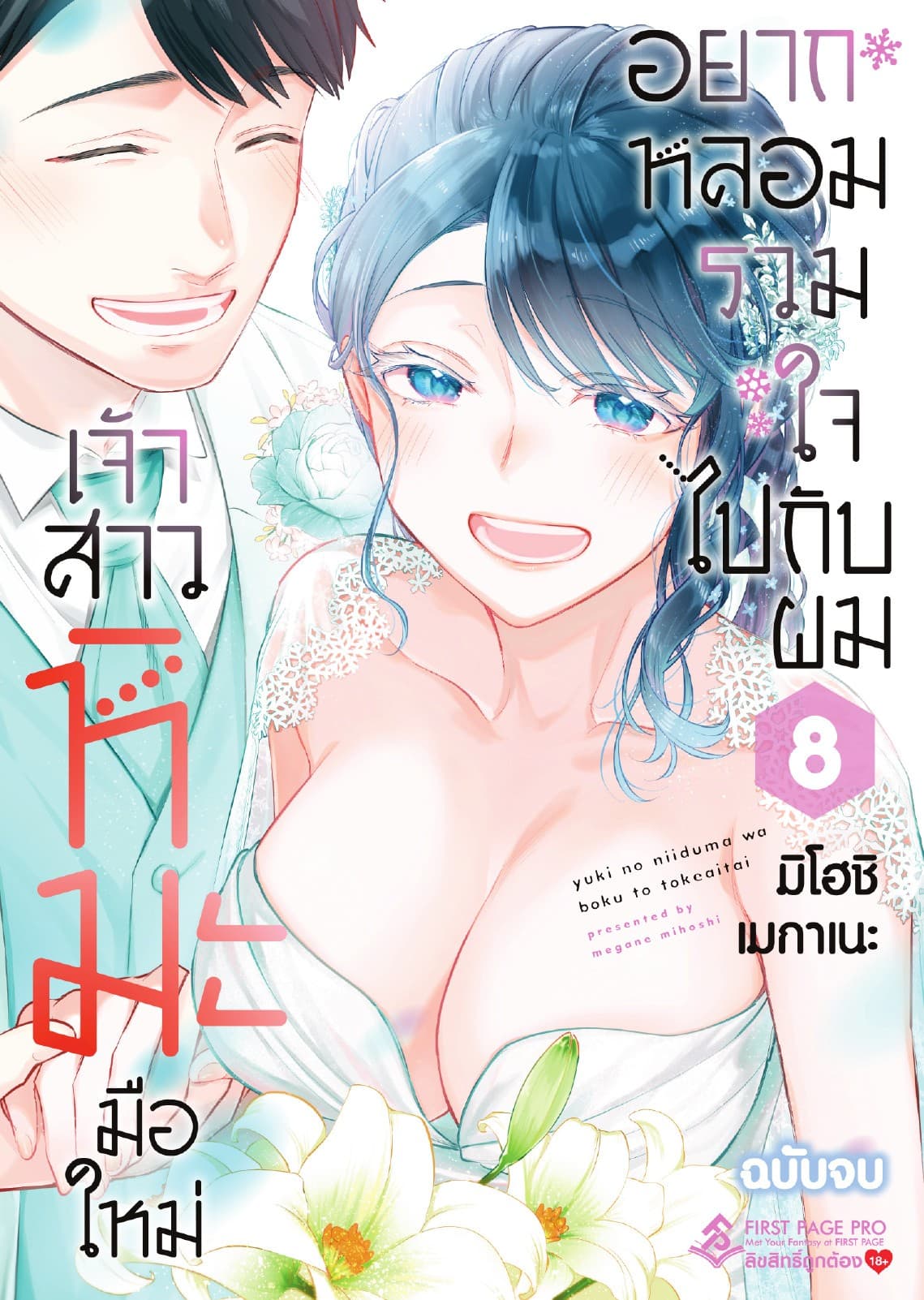 เจ้าสาวหิมะมือใหม่อยากหลอมรวมใจไปกับผม เล่ม 8 (เล่มจบ)