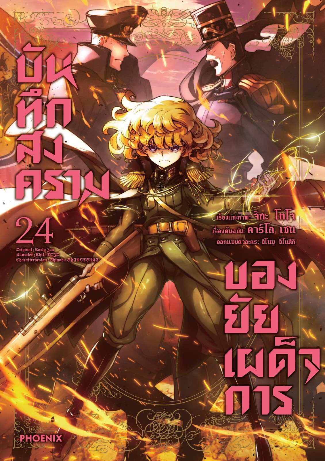 บันทึกสงครามของยัยเผด็จการ (ฉบับการ์ตูน) เล่ม 24
