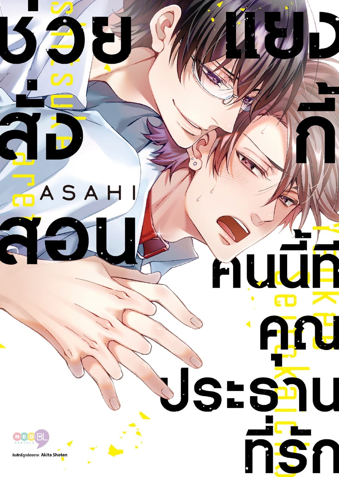 ช่วยสั่งสอนแยงกี้คนนี้ทีคุณประธานที่รัก (เล่มเดียวจบ)