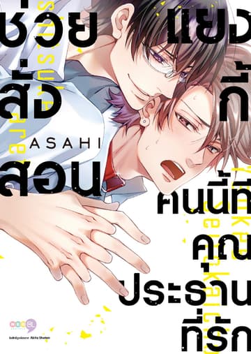 ช่วยสั่งสอนแยงกี้คนนี้ทีคุณประธานที่รัก (เล่มเดียวจบ)
