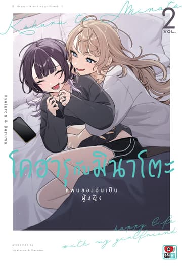 โคฮารุกับมินาโตะ แฟนของฉันเป็นผู้หญิง
