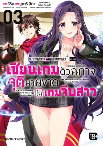 แมจิคัล☆เอกซ์พลอเรอร์ เซียนเกมตัวฉกาจจุติมาผงาดในเกมจีบสาว (ฉบับการ์ตูน) เล่ม 3