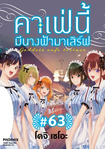 คาเฟ่นี้มีนางฟ้ามาเสิร์ฟ EP 63