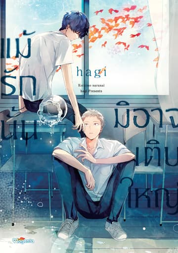 แม้รักนั้นมิอาจเติบใหญ่