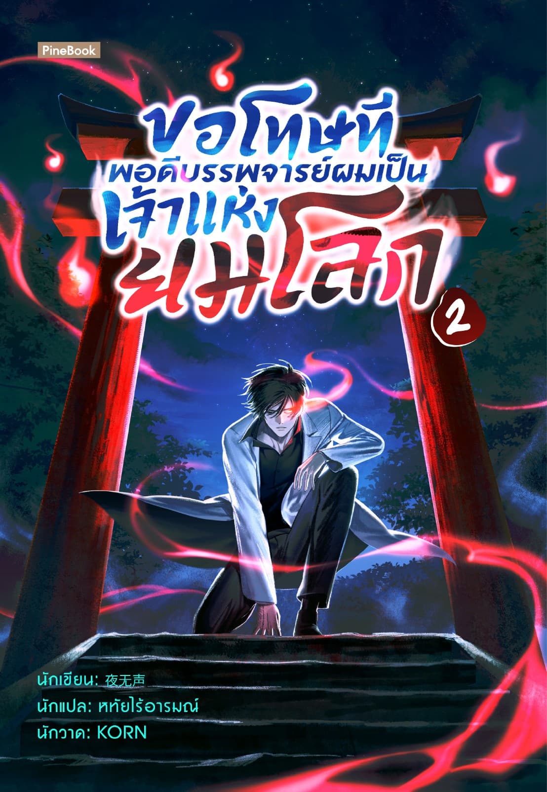 ขอโทษที พอดีบรรพจารย์ผมเป็นเจ้าแห่งยมโลก เล่ม 2 (ฟรี)