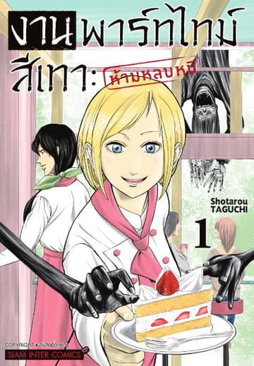 งานพาร์ทไทม์สีเทา - ห้ามหลบหนี เล่ม 01