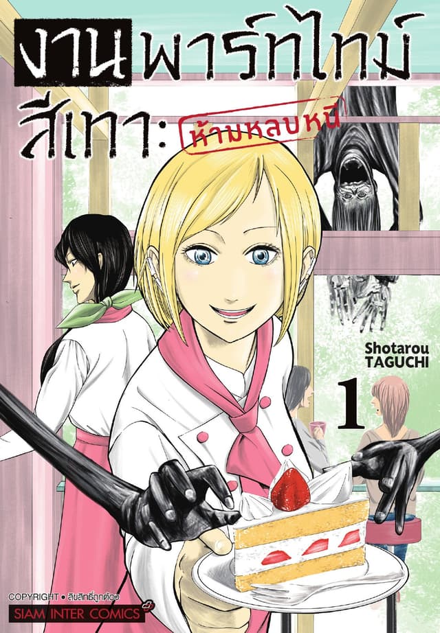 งานพาร์ทไทม์สีเทา - ห้ามหลบหนี เล่ม 01