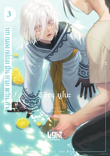 บทเพลงกล่อมฝันยามตะวันสาง Volume 3