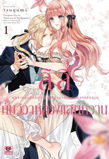 [อ่านฟรี] ลิลี่กับวิวาห์ลวงแสนหวาน เล่ม 1