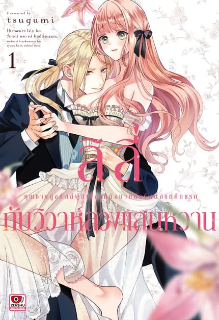 ลิลี่กับวิวาห์ลวงแสนหวาน
