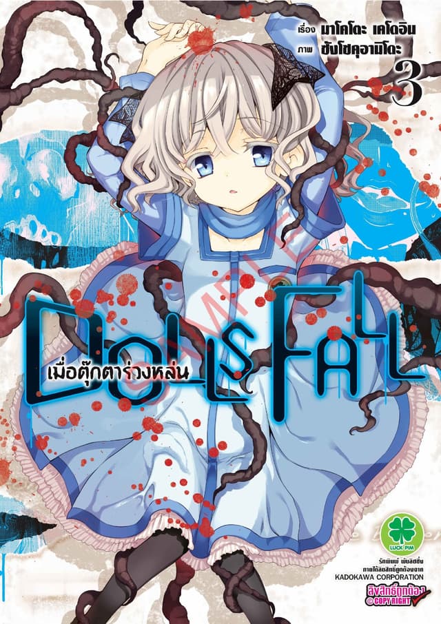 DOLLS FALL เมื่อตุ๊กตาร่วงหล่น 3