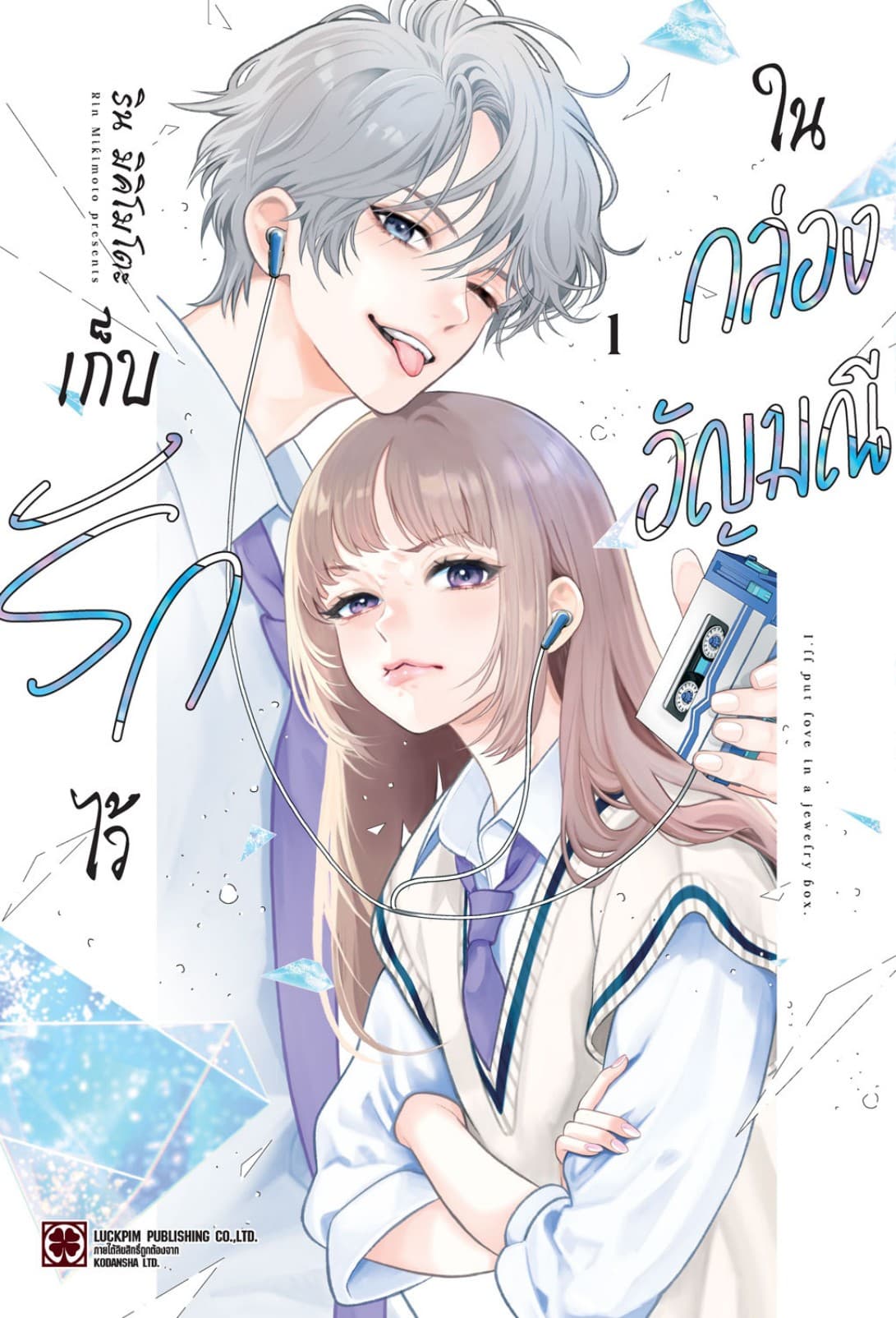 เก็บรักไว้ในกล่องอัญมณี 01