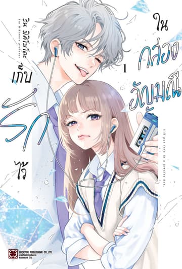 เก็บรักไว้ในกล่องอัญมณี 01