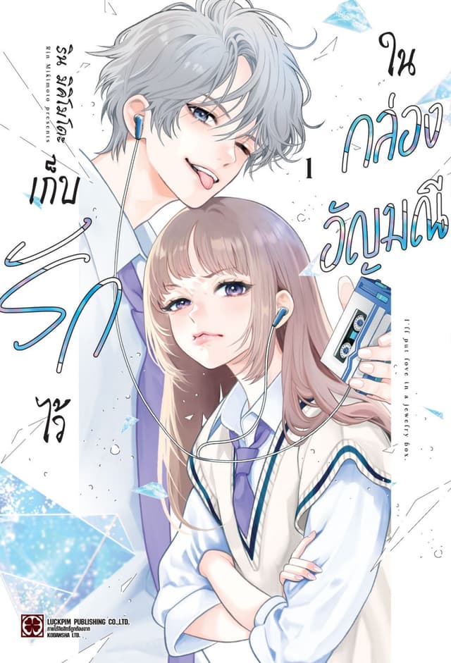 เก็บรักไว้ในกล่องอัญมณี 01
