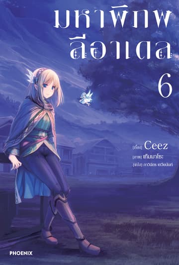 [Short Story Set] มหาพิภพลีอาเดล เล่ม 6