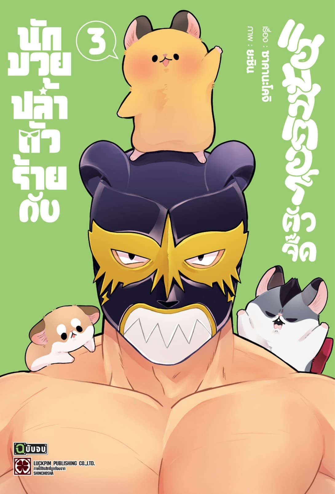 นักมวยปล้ำตัวร้ายกับแฮมสเตอร์ตัวจี๊ด 03 (จบ)