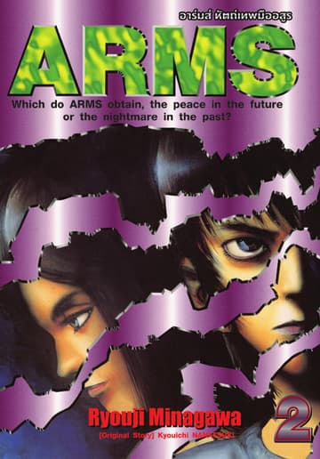 ARMS อาร์มส์ หัตถ์เทพมืออสูร เล่ม 02