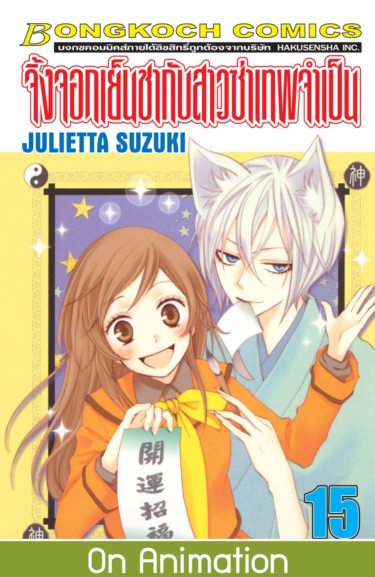 จิ้งจอกเย็นชากับสาวซ่าเทพจำเป็น 15