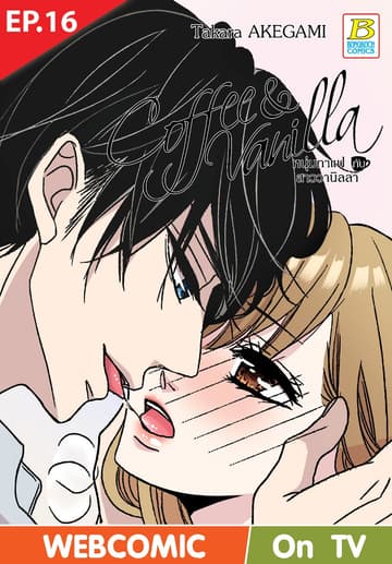 Coffee & Vanilla หนุ่มกาแฟกับสาววานิลลา ตอน 16 (ฉบับ V-Scroll)
