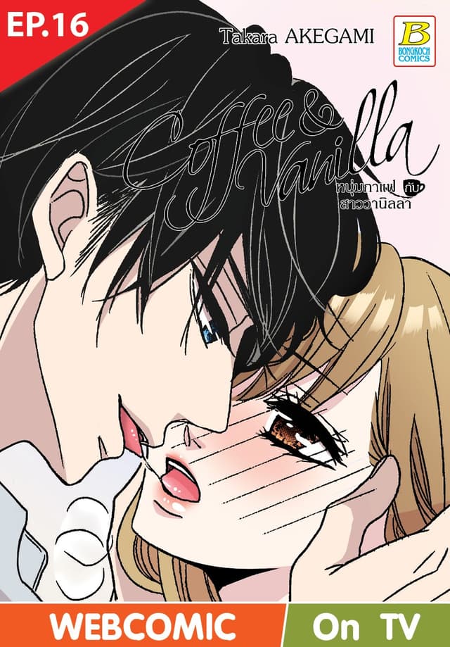 Coffee & Vanilla หนุ่มกาแฟกับสาววานิลลา ตอน 16 (ฉบับ V-Scroll)