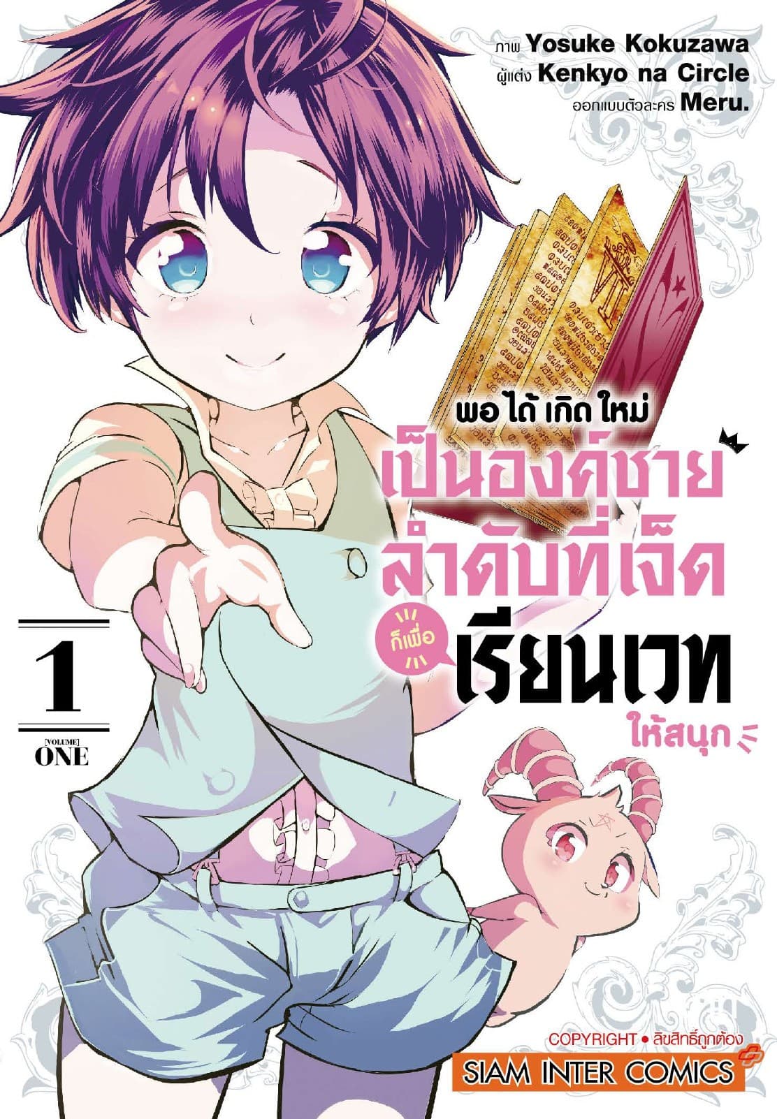 [อ่านฟรี] พอได้เกิดใหม่เป็นองค์ชายลำดับที่เจ็ด ก็เพื่อเรียนเวทให้สนุก เล่ม 01